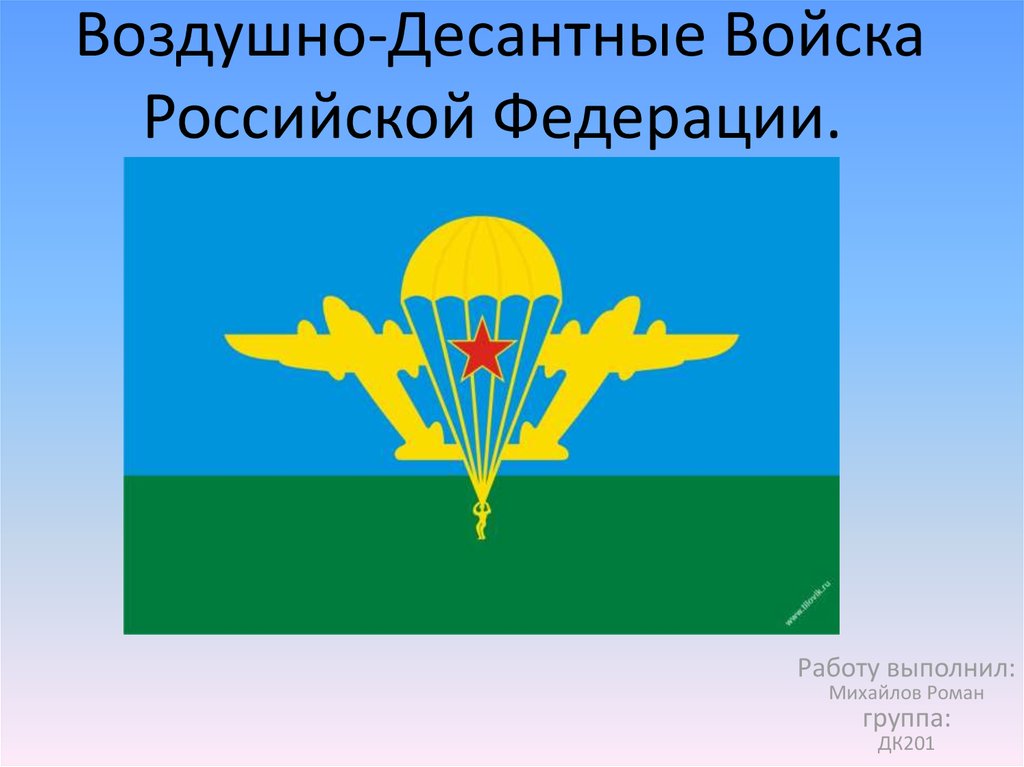 Презентация на тему вдв по обж 10 класс