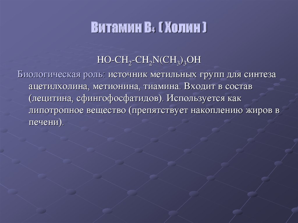 Роль источника. Холин биологическая роль. Лецитин биологическая роль. Биологическая роль витамина в4. Биологическая роль липотропных веществ.