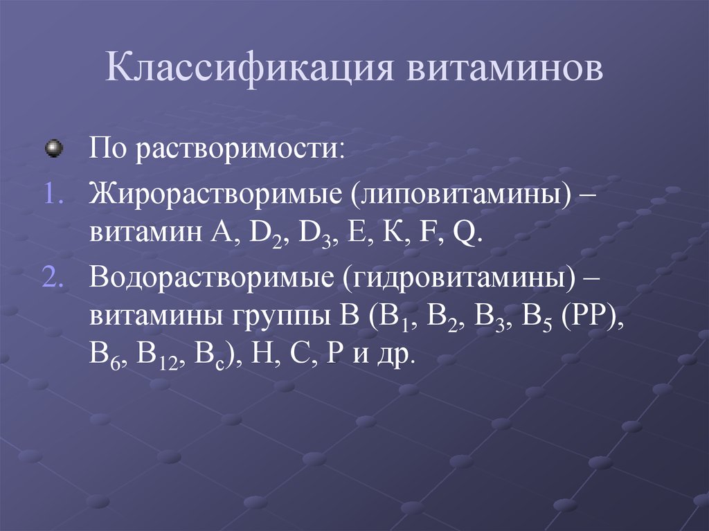 Классификация витаминов. Классификация и номенклатура витаминов. Растворимость витаминов. Липовитамины. Как по растворимости классифицируются витамины.