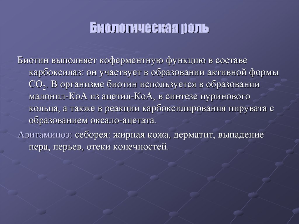 Биологическая роль