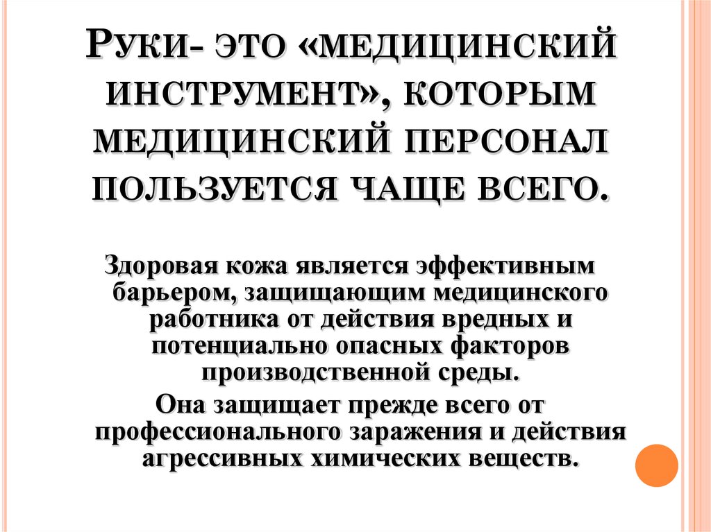 Руки- это «медицинский инструмент», которым медицинский персонал пользуется чаще всего.