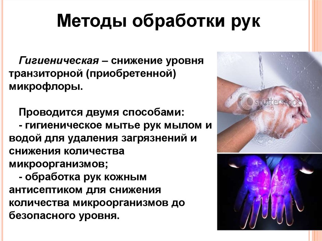 Цель мытья рук. Способы обработки рук. Гигиеническая обработка рук. Обработка рук гигиеническим способом. Дезинфекция рук способы.