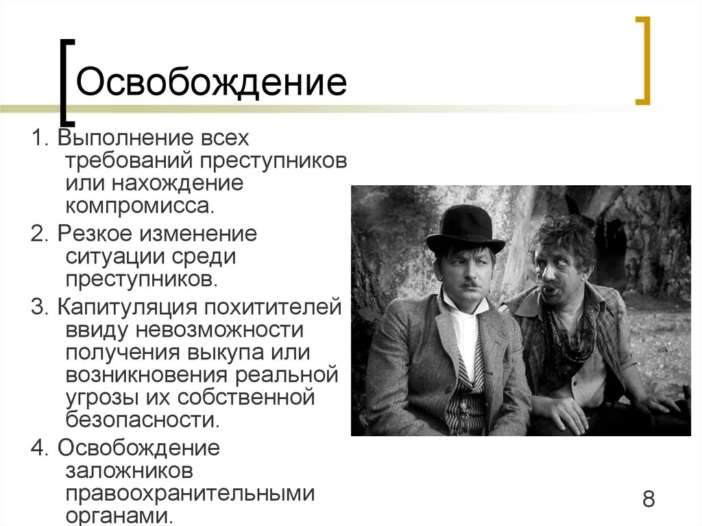 Освобождение