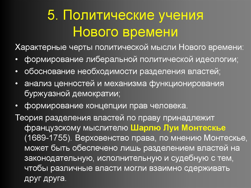 Политическое время. Политическая мысль нового времени. Политические учения нового времени. Политические учения новейшего времени. Политическая мысль новейшего времени.