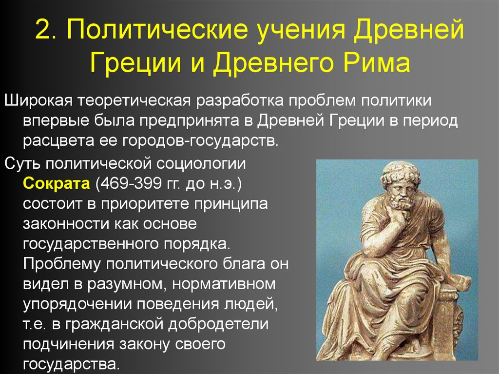 2. Политические учения Древней Греции и Древнего Рима