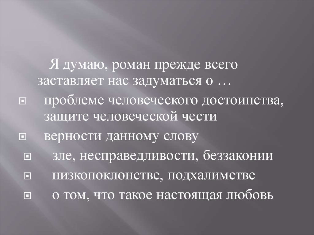 Сочинения защита человеческой личности дубровский. О чем заставляет задуматься Роман Дубровский сочинение. О чем заставляет задуматься Роман Дубровский. Защита человеческого достоинства в романе Дубровский. Сочинение на тему чему учит Роман Дубровский.