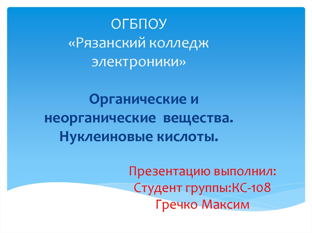 Органические и неорганические продукты