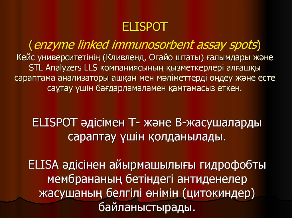 ELISPOT (enzyme linked immunosorbent assay spots) Кейс университетінің (Кливленд, Огайо штаты) ғалымдары және STL Analyzers LLS