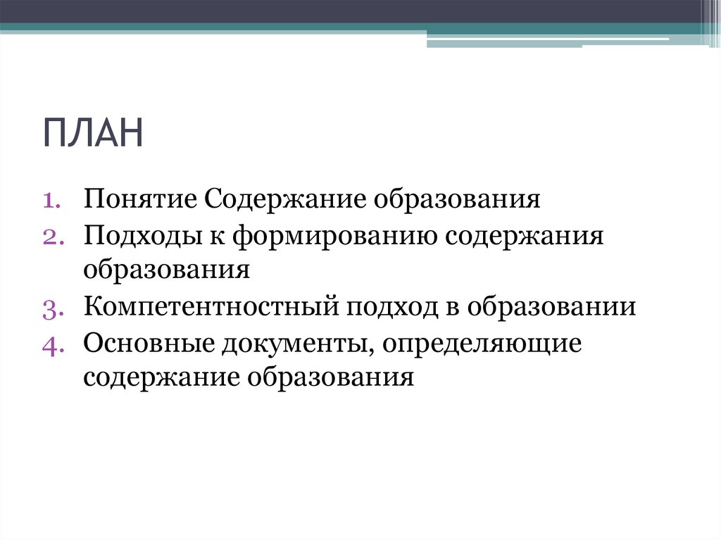 2 содержание образования. Подходы к формированию содержания образования. Содержание понятия развитие. Понятие содержания образования основные документы. Два подхода к содержанию образования.