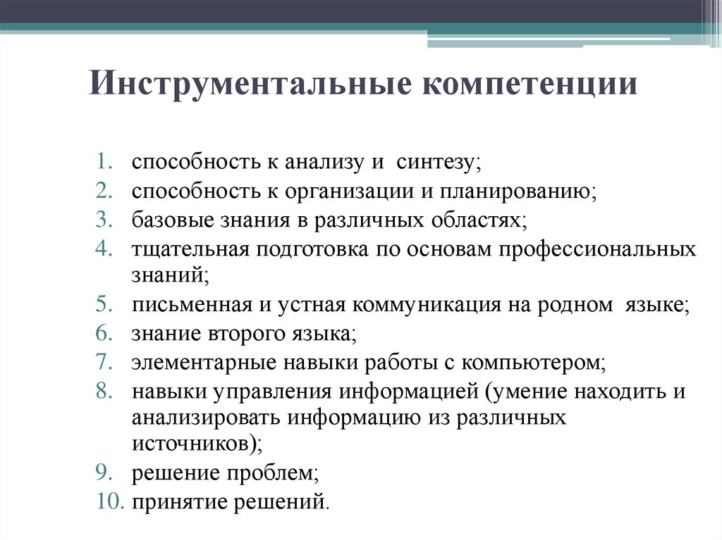 Способности и компетенции организации. Инструментальные компетенции. Инструментальная компетентность это. Инструментальные компетенции способность к анализу и синтезу. Инструментальные навыки менеджера.