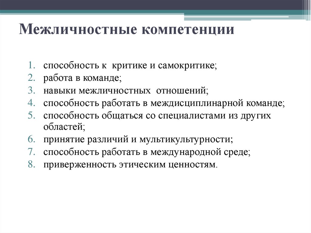 Навыки отношений. Межличностные навыки менеджера. Навыки межличностных отношений руководителя. Навыки построения межличностных отношений. Навыки межличностного общения.