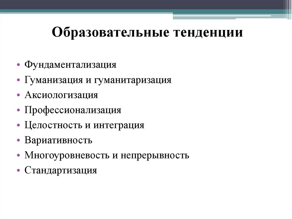 Тенденция гуманизации. Образовательные тенденции. Современные образовательные тренды. Понятие тенденции. Педагогические тенденции современные.