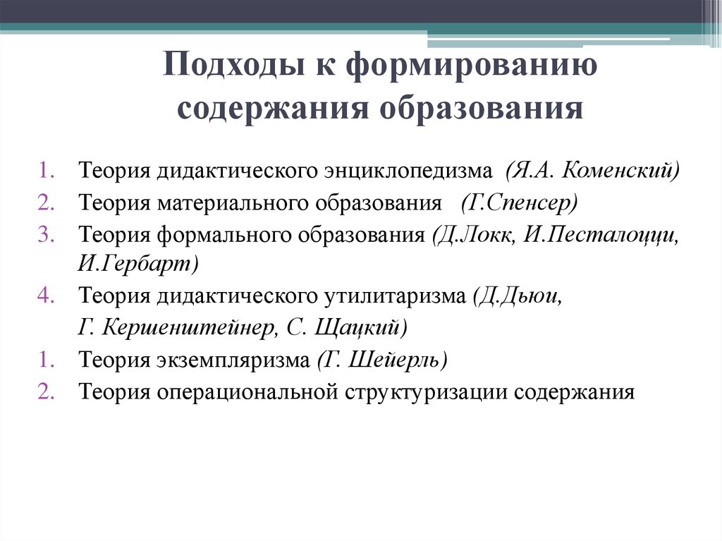 1 содержание образования. Подходы к содержанию образования. Подходы к формированию содержания образования. Подходы к определению содержания образования. -Теория дидактического энциклопедизма (я.а.Коменский).