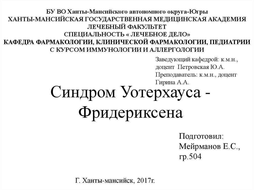 Синдром уотерхауса фридериксена презентация