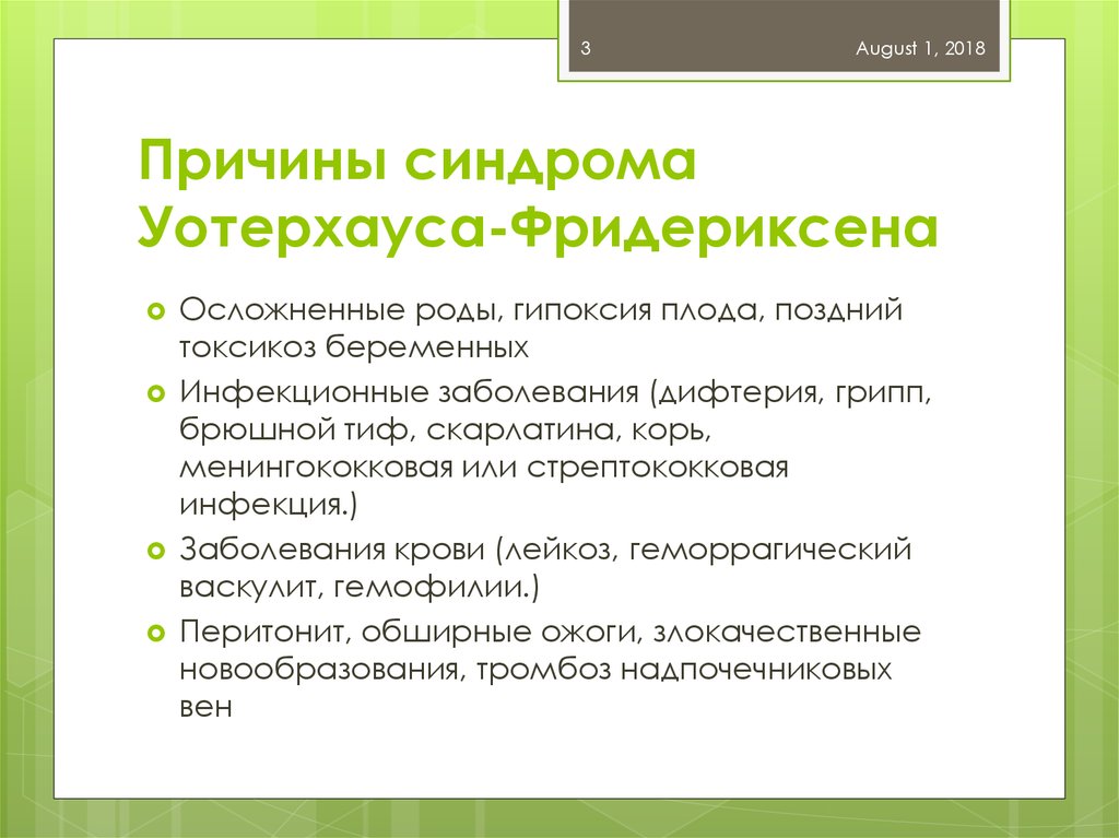 Синдром уотерхауса фридериксена это. Синдром Уотерхауса-Фридериксена. Синдром Уотерхауса-Фридериксена причины. Синдром уотерахауща фрмлрихсона. Синдром Уотерхауса-Фридериксена патогенез.