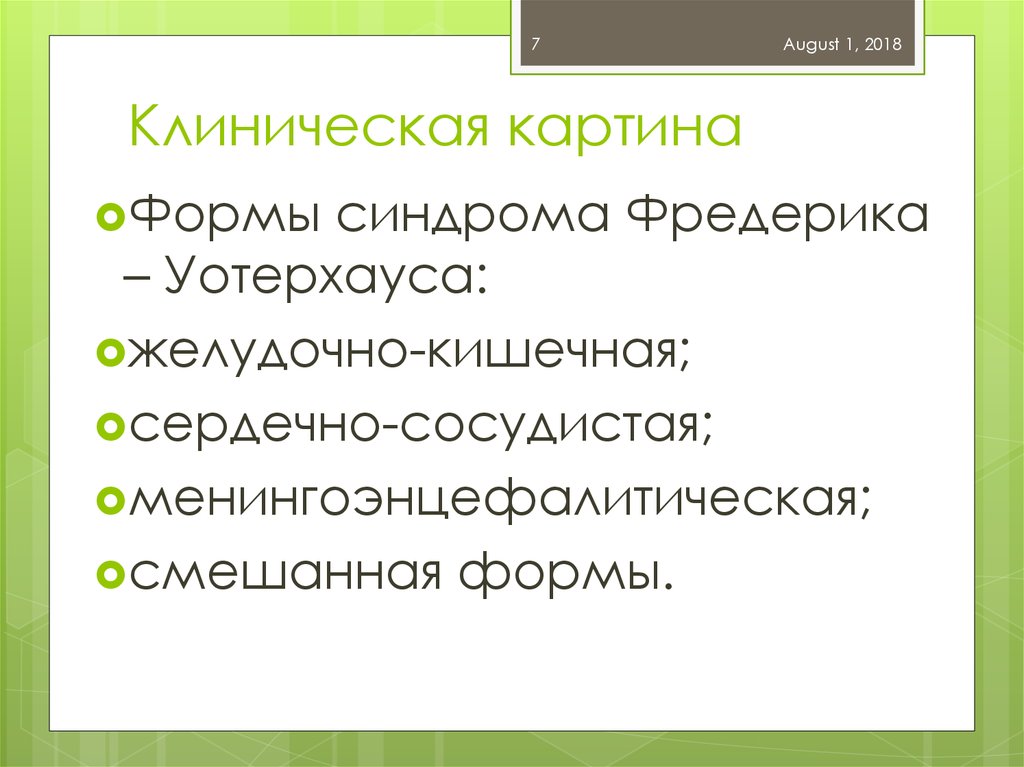 Синдром уотерхауса фридериксена презентация