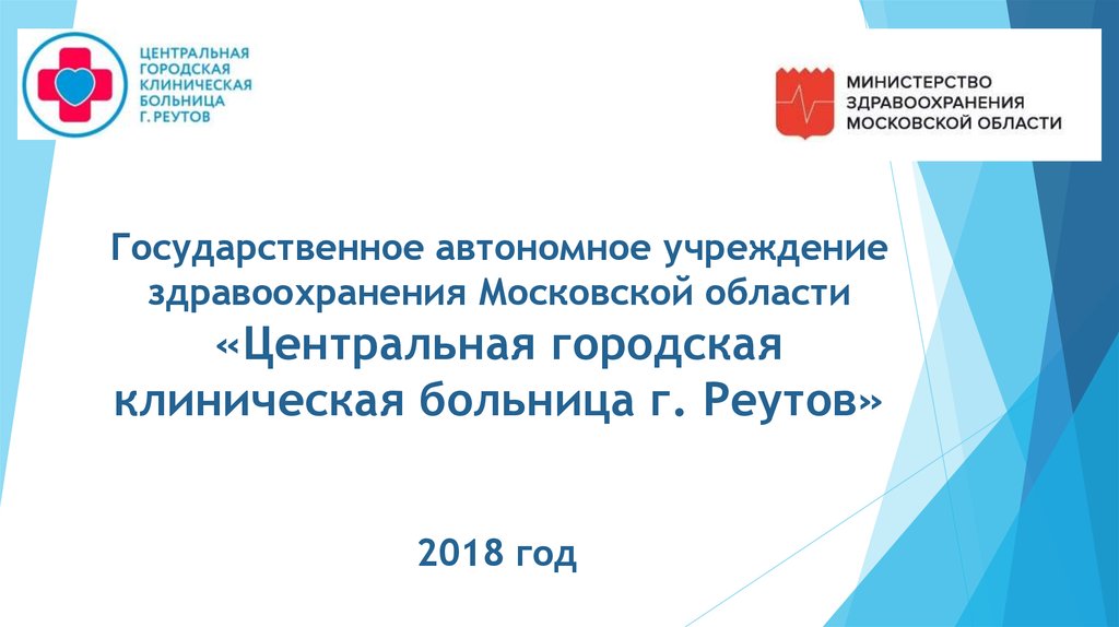 Городская поликлиника г реутов. Презентация Минздрава Московской области. Реутов Минздрав. ВП МЗ МО.