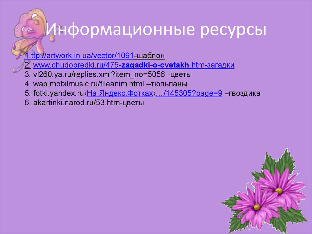 Информационные ресурсы