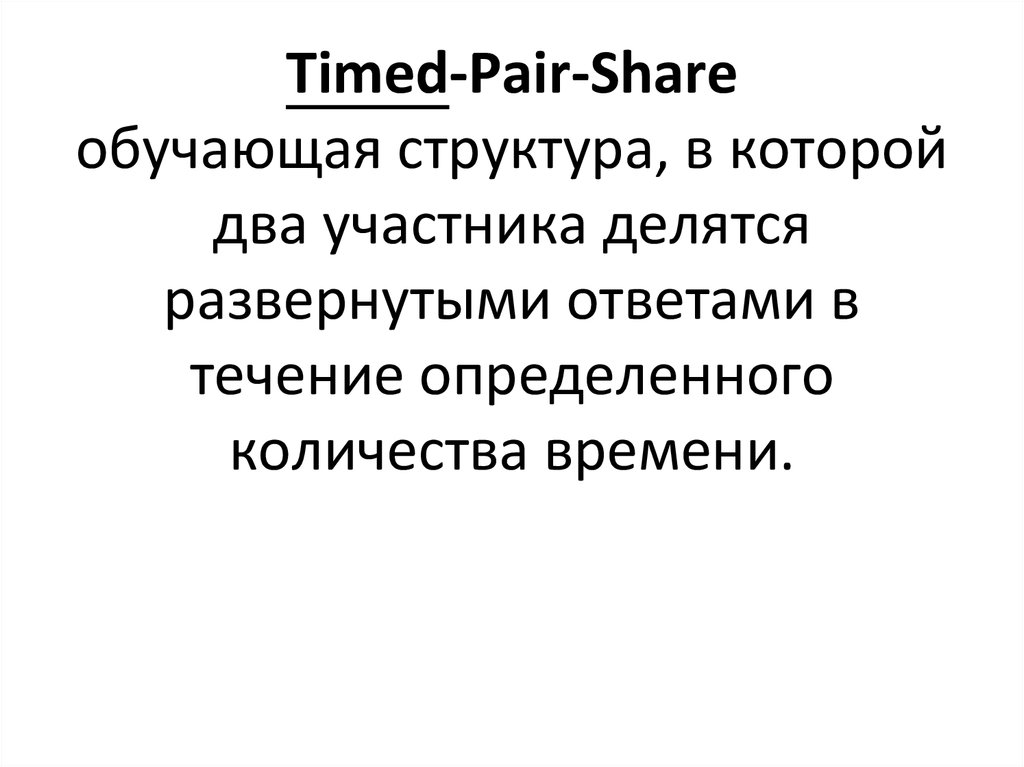 Timed-Pair-Share обучающая структура, в которой два участника делятся развернутыми ответами в течение определенного количества