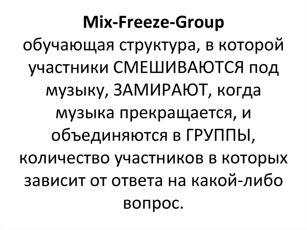 Mix-Freeze-Group обучающая структура, в которой участники СМЕШИВАЮТСЯ под музыку, ЗАМИРАЮТ, когда музыка прекращается, и