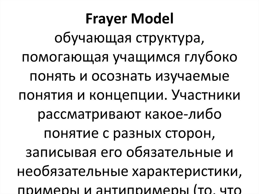 Frayer Model обучающая структура, помогающая учащимся глубоко понять и осознать изучаемые понятия и концепции. Участники