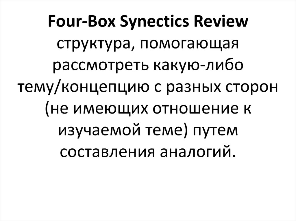 Four-Box Synectics Review структура, помогающая рассмотреть какую-либо тему/концепцию с разных сторон (не имеющих отношение к