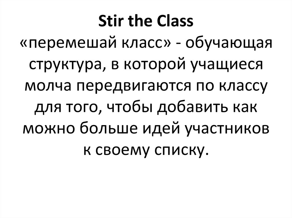 Stir the Class «перемешай класс» - обучающая структура, в которой учащиеся молча передвигаются по классу для того, чтобы