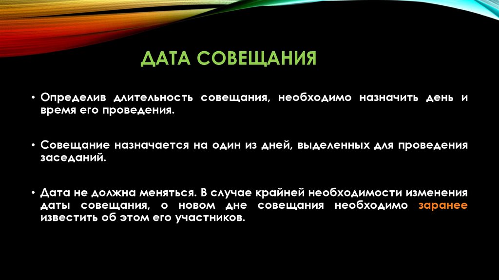 Дата встречи. Длительность совещания. Определение продолжительности совещания.. Совещание Дата. Дата проведения совещания.