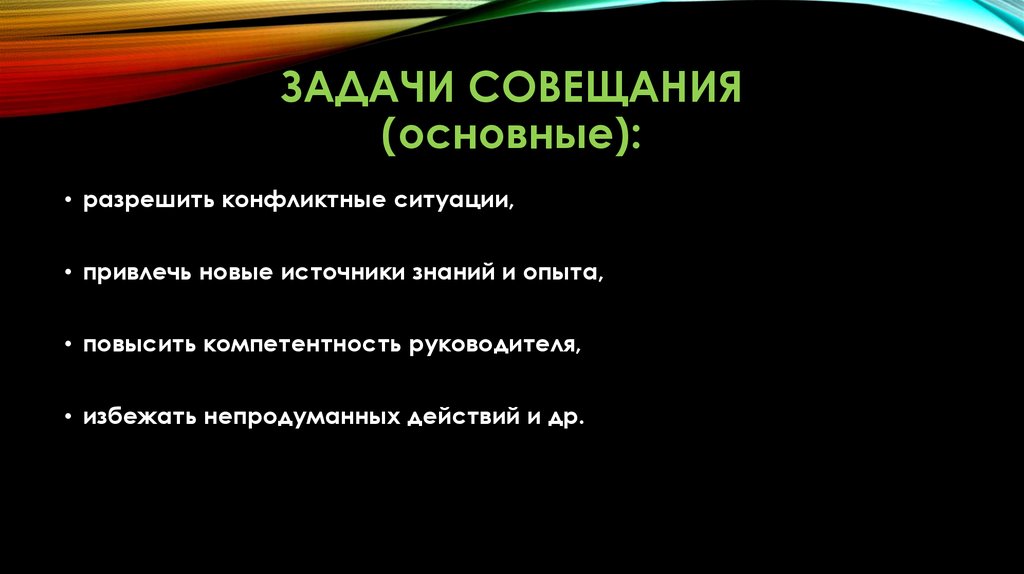 Задачи ведущего. Задачи совещания. Основные задачи совещания. Основные задачи ведущего совещание. Основные проблемы совещаний.