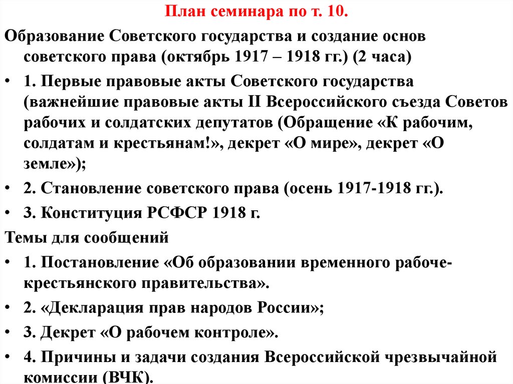 Курсовая работа: Первые правовые акты советской власти
