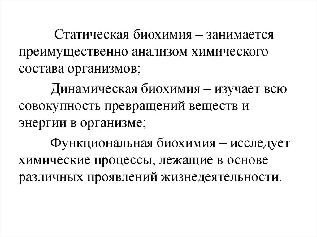 Что изучает биохимия. Статическая биохимия. Статическая биохимия изучает. Статическая и динамическая биохимия. Функциональная биохимия.