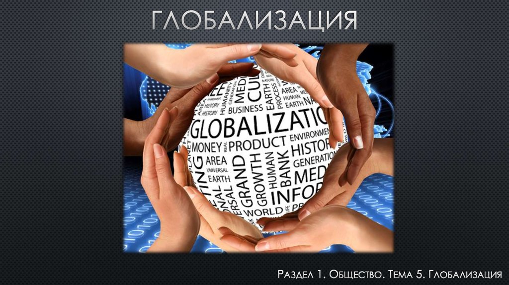 Глобализация обозначает. Глобализация презентация. Глобализация слайд. Слайды для презентации про глобализации. Глобализм для презентации.