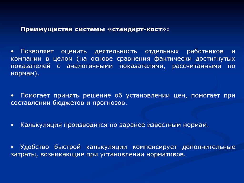 Система стандарт Кост. Система "стандарт-Кост" предполагает:. Методические калькулирование