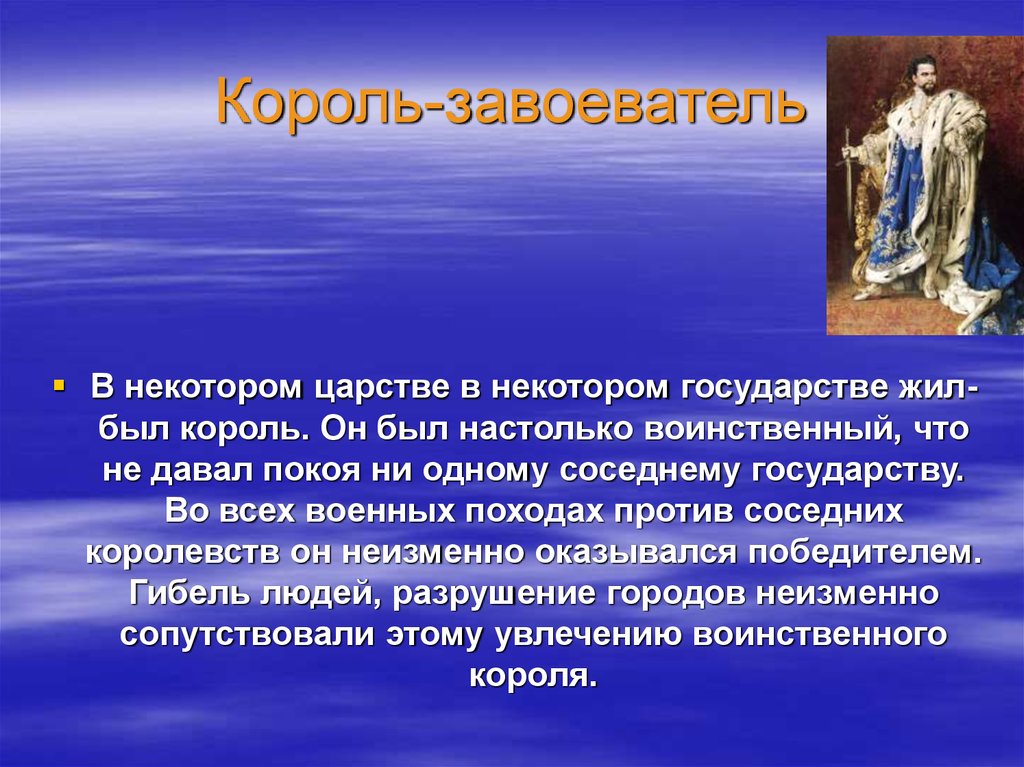 Король-завоеватель