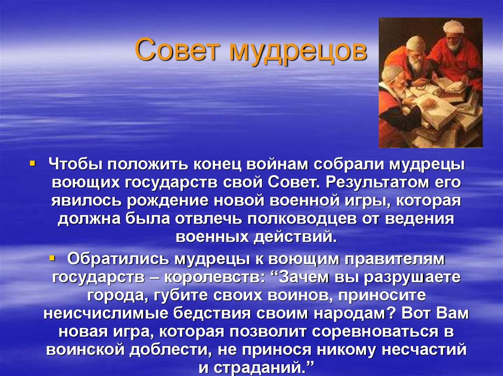 Совет мудрецов