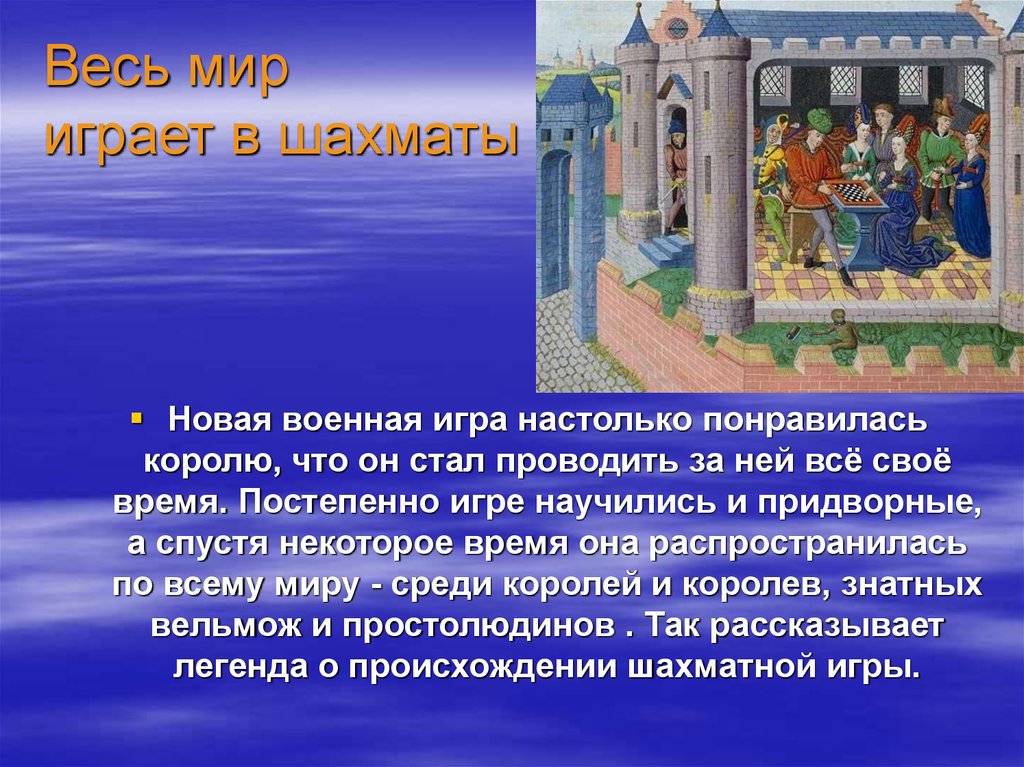 Весь мир играет в шахматы