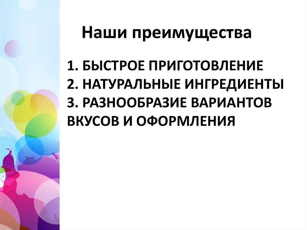 1. Быстрое приготовление 2. Натуральные ингредиенты 3. Разнообразие вариантов вкусов и оформления