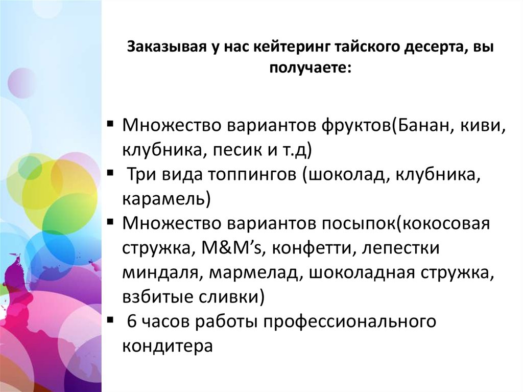 Заказывая у нас кейтеринг тайского десерта, вы получаете: