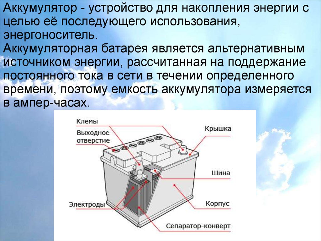 Устройство аккумулятора 12. Устройства для накопления энергии. Аккумулятор – устройство для накопления энергии. Аккумулятор является источником тока. Устройство аккумулятора телефона.