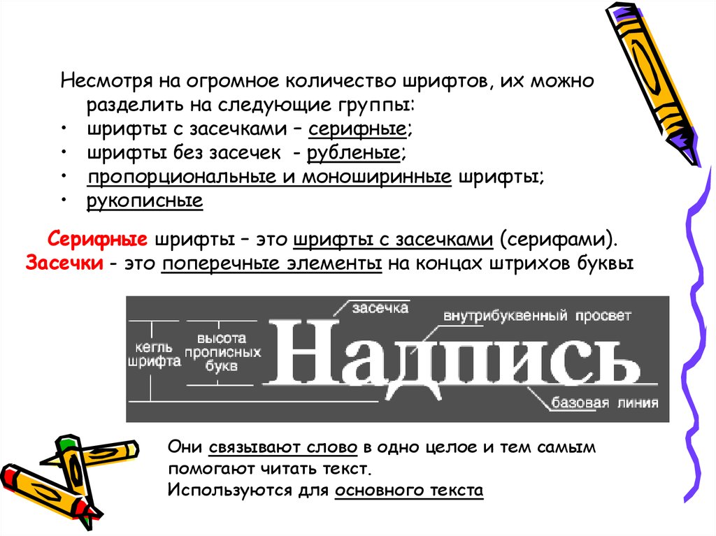 Сколько шрифтов. Серифные шрифты. Моноширинные и пропорциональные шрифты. Шрифты с засечками (серифные). Моноширинный шрифт с засечками.