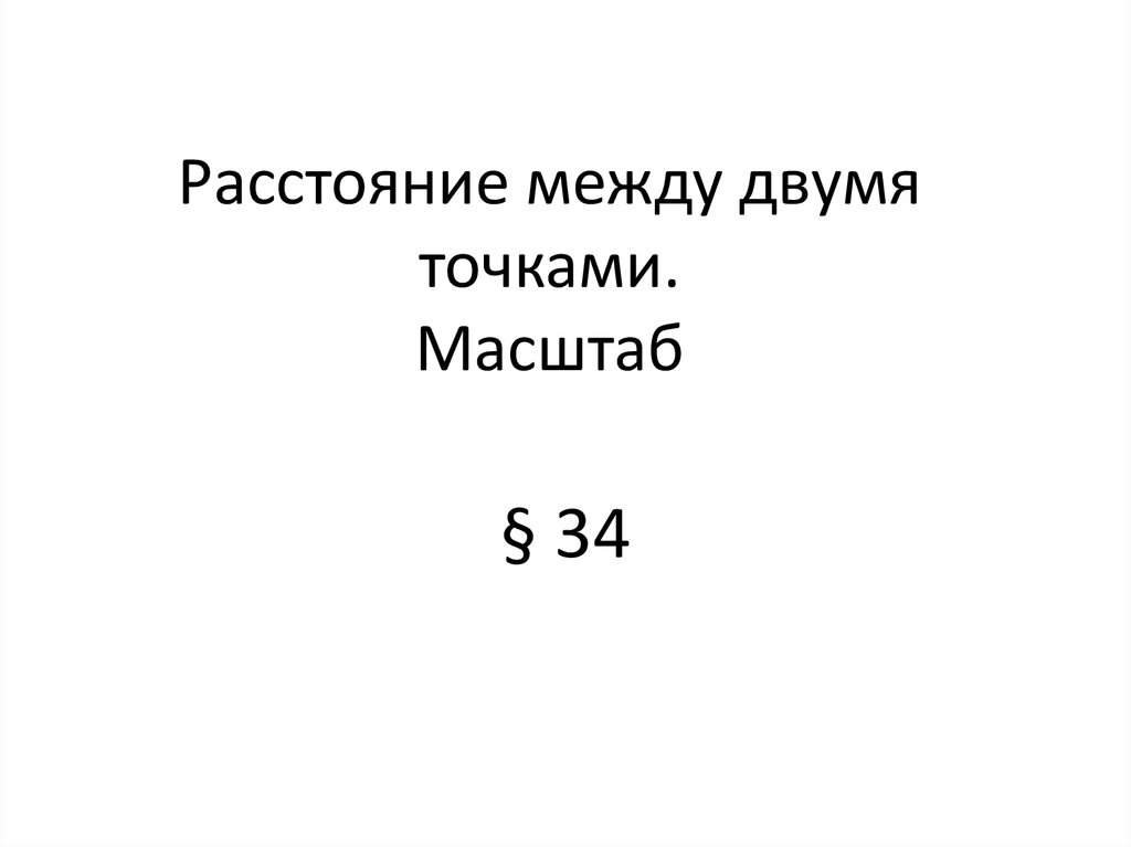 Расстояние между 5. Расстояние между двумя точками масштаб. Масштаб это расстояние между точками. Расстояние между двумя точками 5 класс. Расстояние между точками масштаб 5 класс математика.