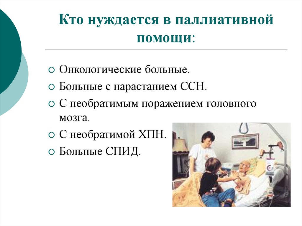 Показания к паллиативной помощи. Паллиативная помощь. Оказание паллиативной помощи. Методы оказания паллиативной помощи. Паллиативная помощь примеры.