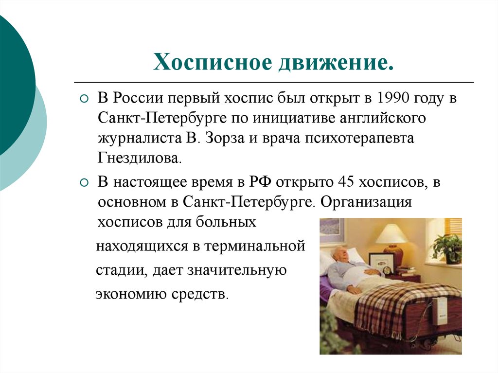 Целью паллиативной помощи является. Первый хоспис в Санкт-Петербурге 1990. Принципы организации паллиативной помощи. Хоспис это кратко. Хоспис история возникновения.