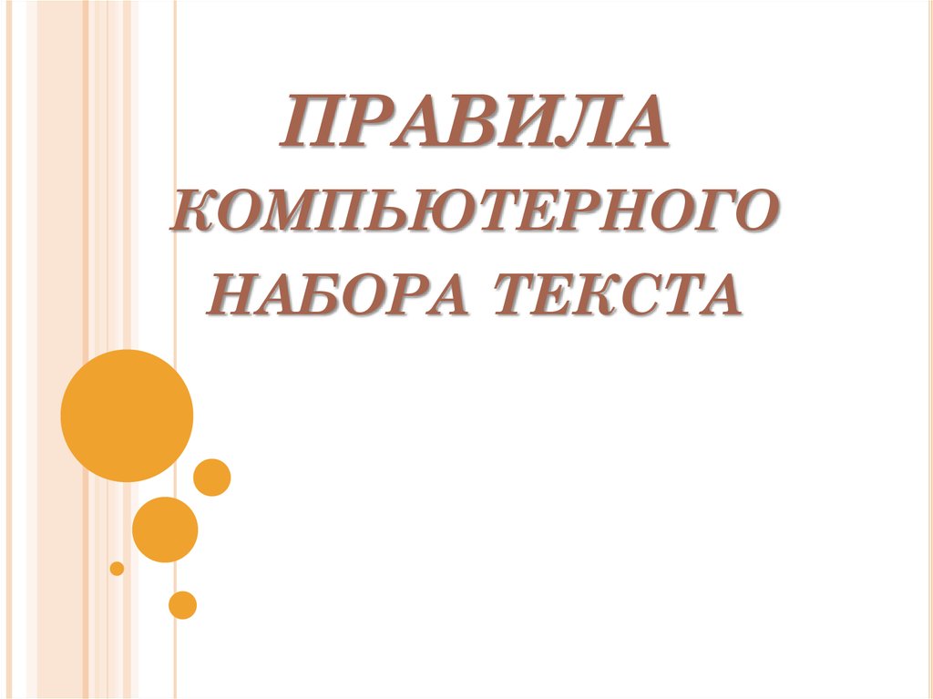 Набирая ежедневно на 3 страницы больше чем планировалось оператор компьютерного набора закончил