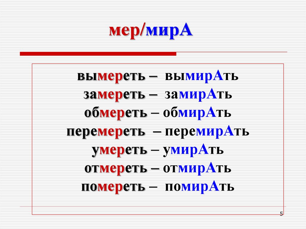 Слово 5 букв чер. Слова с корнем мер мира. Чередование корней мер мир. Корень мер мир правило. Мир мер корни с чередованием.