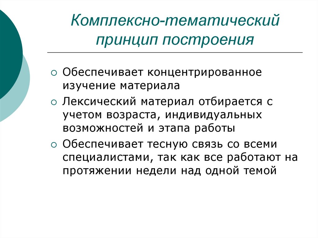 Принцип комплексного развития. Комплексно-тематический принцип. Этапы работы с лексическим материалом. Комплексно тематический принцип экспозиции. Концентрированное изучение это.