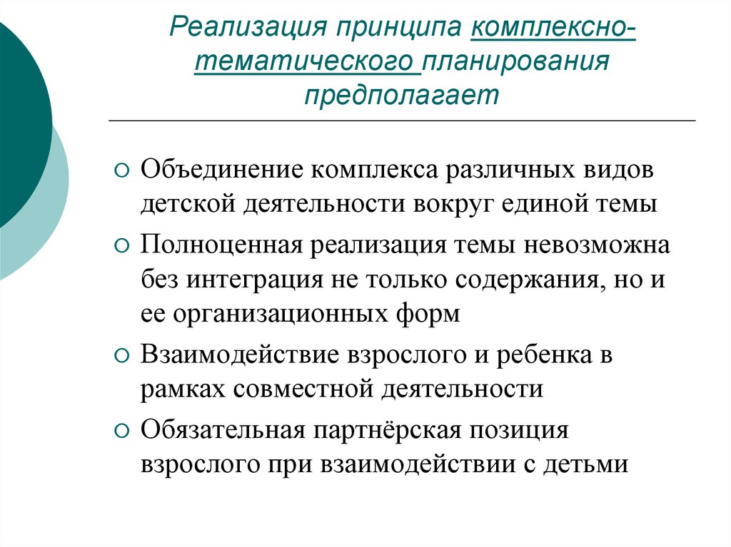 Предположите план. Принцип комплексно-тематического планирования. Комплексно тематический принцип планирования в ДОУ. В чем суть комплексно тематического планирования. Комплексно тематический принцип в ДОУ.