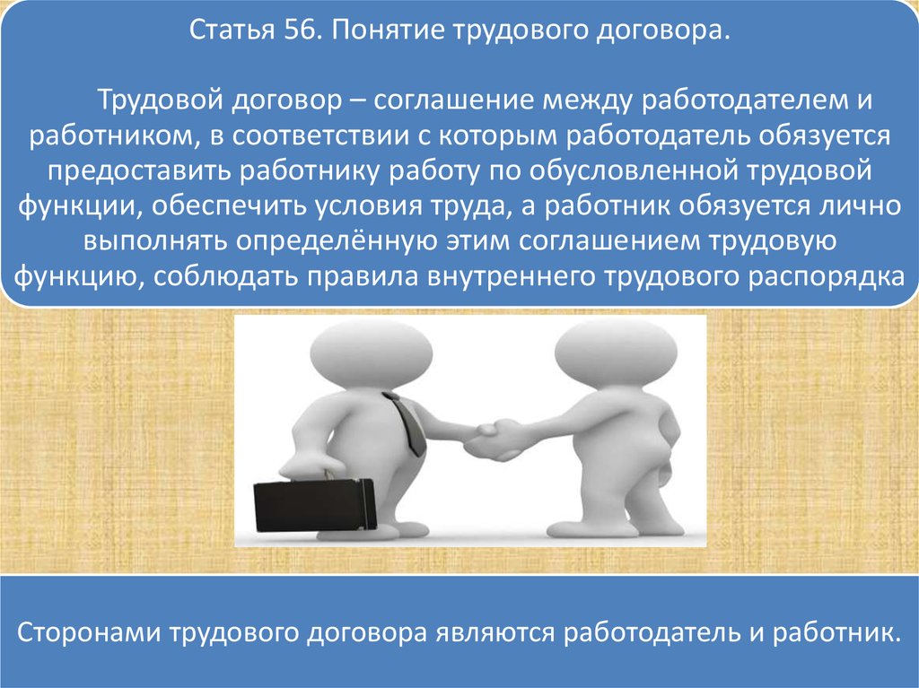 Соглашение между работодателем. Понятие трудового договора. Трудовой договор понятие и виды. Понятие и стороны трудового договора. Трудовой договор понятие содержание виды.