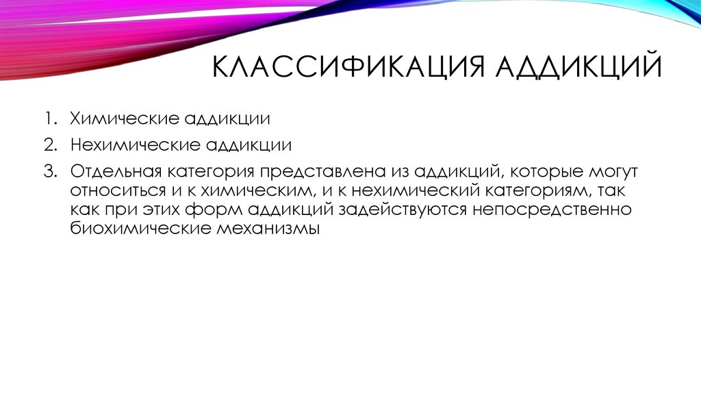 Аддикция фф. Классификация химических аддикций. Нехимические аддикции классификация. Химические аддикции презентация. Классификация аддиктивного поведения химическая нехимическая.