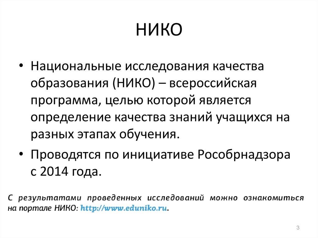 Национальные исследования нико. Нико презентация. Национальные исследования качества образования. Что такое Нико урок втшкрле.